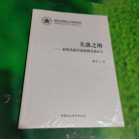 关洛之辩-（宋代关洛学派思想关系研究）