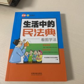 生活中的民法典：看图学法