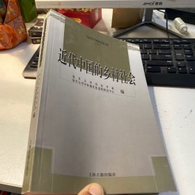 近代中国的乡村社会