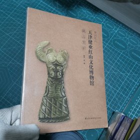 梦回红山 天津健业红山文化博物馆藏品赏析