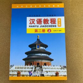 汉语教程（第三版） 第二册 上