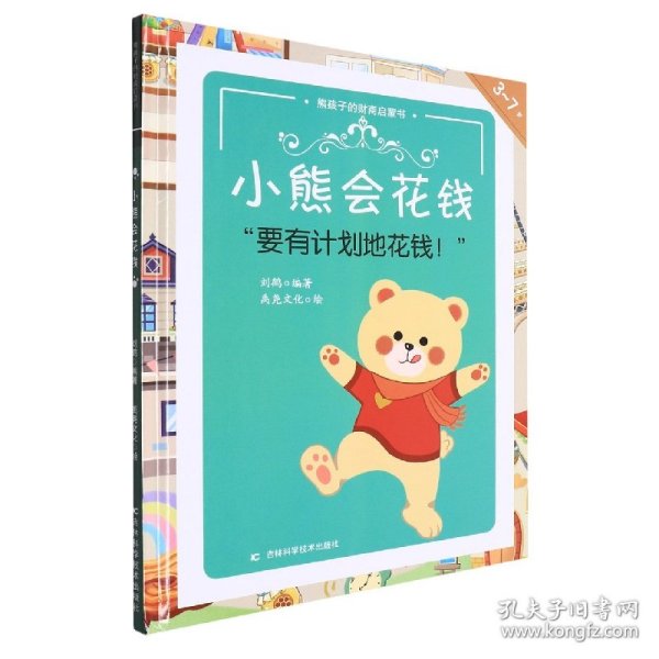 熊孩子的财商启蒙书——小熊会花钱