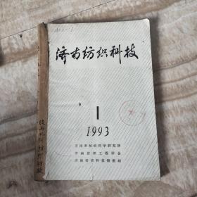 济南纺织科技1993年1－－4合订本