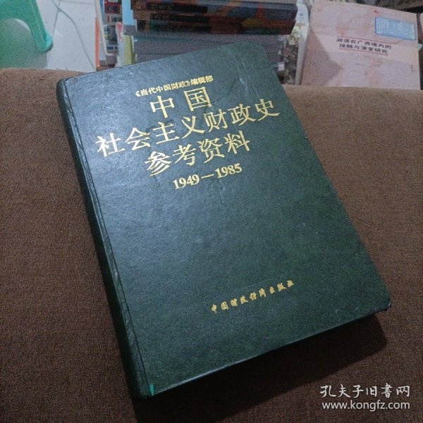 中国社会主义财政史参考资料1949一1985