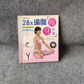 【正版二手】28天瑜伽瘦身计划