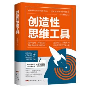 创造性思维工具