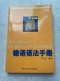 德语语法手册