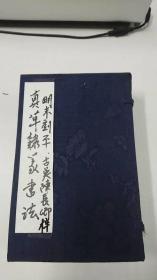 真草隸篆書法(共四卷-6冊)明末刻本