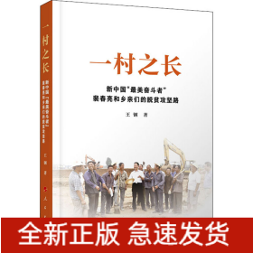 一村之長 新中國