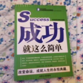 成功就这么简单