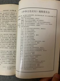 中华文化论坛 1994年 创刊号 （本刊主编之一、前四川省社会科学院哲学与文化研究所所长陈德述毛笔签名本）