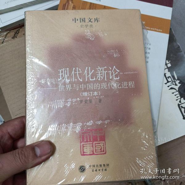 现代化新论：世界与中国的现代化进程（增订本）