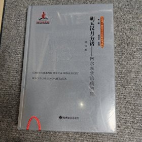 胡天汉月方诸：阿尔泰学论稿初编：sino-altaica 外语－其他语种 唐均著 新华正版