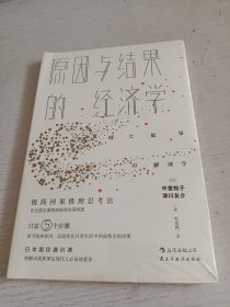 原因与结果的经济学