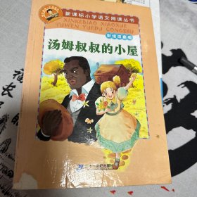 新课标小学语文阅读丛书:汤姆叔叔的小屋 （第3辑 彩绘注音版）