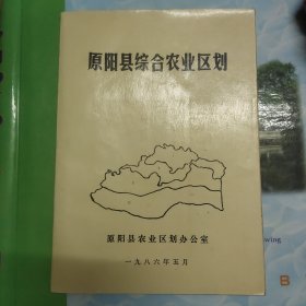 原阳县综合农业区划，1986年