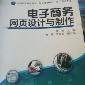 高等职业教育理实一体化规划教材：电子商务网页设计与制作