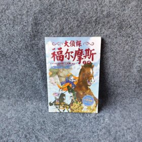 大侦探福尔摩斯