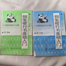 钢笔楷行书基础人门（楷书，行书，两本合售）品相不好，拍了很多实物照片，具体见图和描述，可以正常练字，免争议，定一品，两本8元包邮