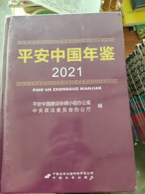 平安中国年鉴2021