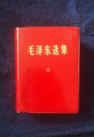 《毛泽东选集》一卷本，