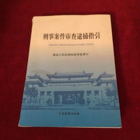 刑事案件审查逮捕指引