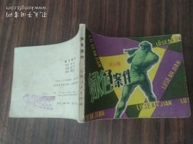 绿色案件  连环画