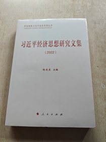 习近平经济思想研究文集2022