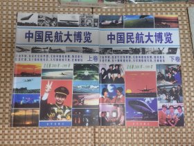 《中国民航大博览》上下两精装册全