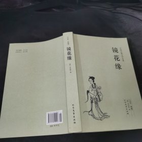 中国古典文学名著：镜花缘