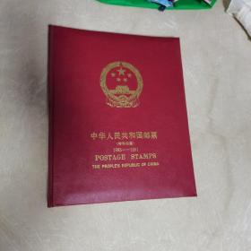 中华人民共和国邮票特种邮票（1981一1991）（空邮册，品佳〉