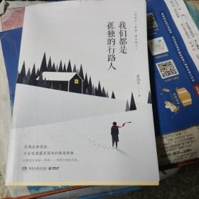 我们都是孤独的行路人