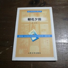 朝花夕拾鲁迅人民文学出版社