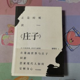 正是时候读庄子：庄子的姿势、意识与感情