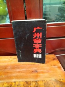 广州音字典（普通话对照）