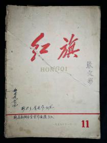 红旗1958年11期（杂志）。