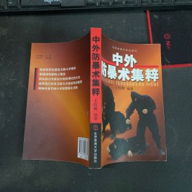 中外防暴术集粹