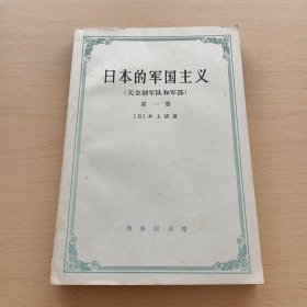 日本的军国主义 （第一册）