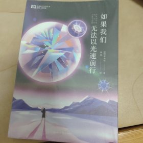 如果我们无法以光速前行 【韩】金草叶 科幻世界出品