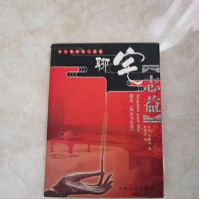 聊宅志益