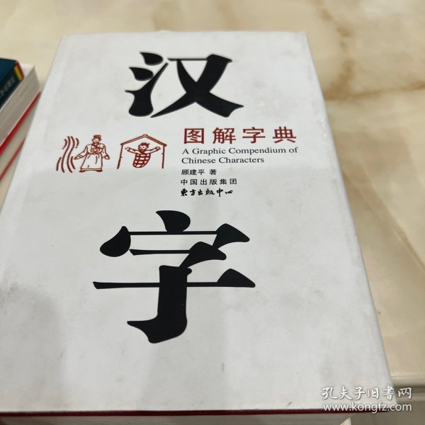 汉字图解字典