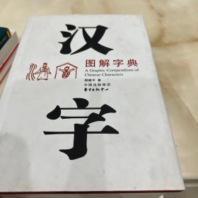 汉字图解字典