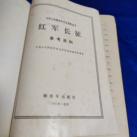 中国人民解放军历史资料丛书：红军长征参考资料