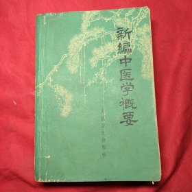 新编中医学概要