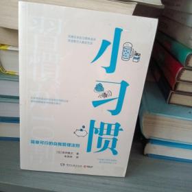 小习惯：简单可行的自我管理法则（日本改变数万人真实生活的习惯养成专家，帮你成就更好的自己）