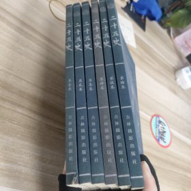 二十五史:皇家藏本:文白对照(全6册)