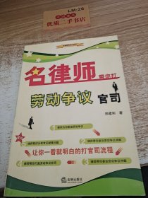 名律师带你打劳动争议官司