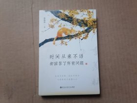 时间从来不语，却回答了所有问题