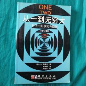 从一到无穷大：科学中的事实和臆测