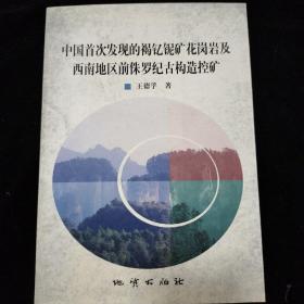 中国首次发现的褐钇铌矿花岗岩及西南地区前侏罗纪古构造控矿